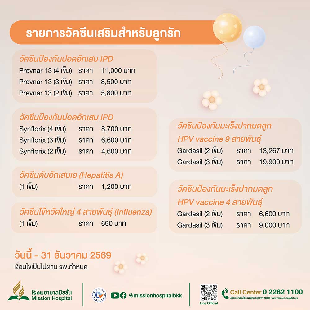 mission hospital packages and promotions list of additional vaccines for your beloved child 2026 01