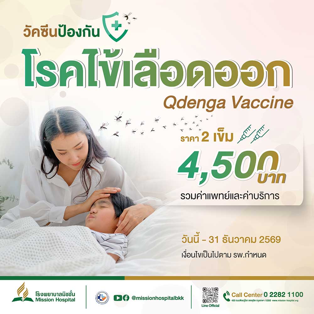 mission hospital packages promotions dengue vaccine 2026 01